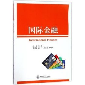 国际金融 9787313115751 艾蔚 上海交通大学出版社有限公司