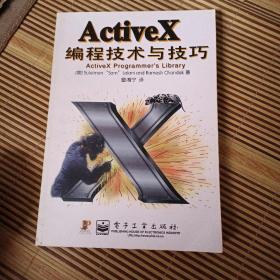 ActiveX 编程技术与技巧(自然旧)
