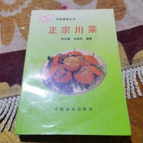 正宗川菜（由熊四智烹饪教授主编，它从事中国烹任文化研究20余载，撰写并出版过20余部烹饪与饮食专著。其中最为著名的有《中国烹饪学概论》、《中国人的饮食奥秘》、《中国饮食诗文火典》《四智论食》，《四智说食》等。曾参加新加坡、加拿大等国际中国烹任文化学术研讨会，其论文系统地梳理了历代先哲先贤关于食与自然、食与社会、食与健康、食与烹调、食与艺术的思想与哲理，总结了中国烹饪科学天人相应的生态观念。）