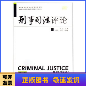 刑事司法评论(第1卷)