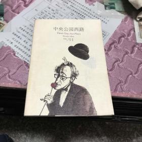 中央公园西路：三个独幕剧
