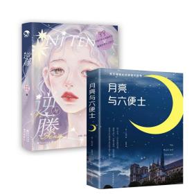 全新正版 逆藤+月亮与六便士(共2册) 茶茶好萌 9787549264377 长江