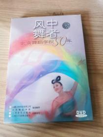 风中舞者：北京舞蹈学院50年 DVD1张盒装