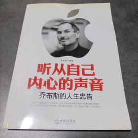 听从自己内心的声音：乔布斯的人生忠告