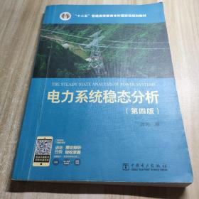 电力系统稳态分析（第四版）/“十二五”普通高等教育本科国家级规划教材