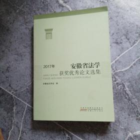 4 2017年安徽省法学获奖优秀论文选集