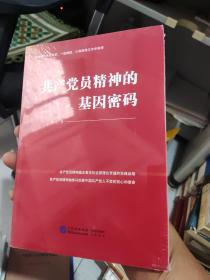 共产党员精神的基因密码