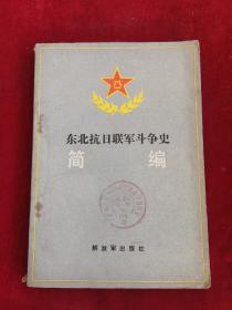 东北抗日联军斗争史简编 87年1版1印 包邮挂刷