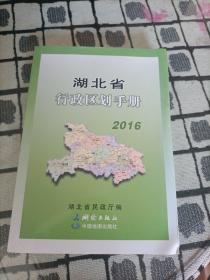 湖北省行政区划手册 2016
