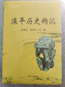 溧平的歷史鉤沉