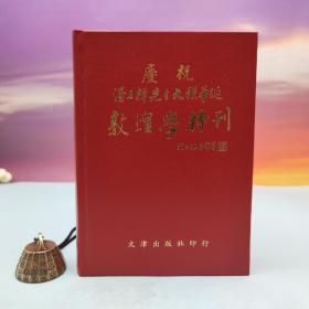 绝版书· 台湾文津出版社版 柳存仁等《潘石禅先生九秩华诞 · 敦煌学特刊》（仿皮精装；印500本）