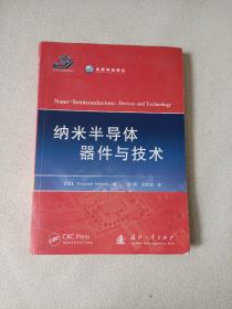 高新科技译丛：纳米半导体器件与技术