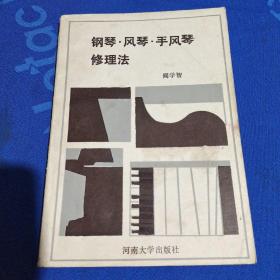 钢琴风琴手风琴修理法(内有画线)