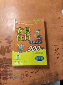 衣食住行生活英语900句（冲刺版）