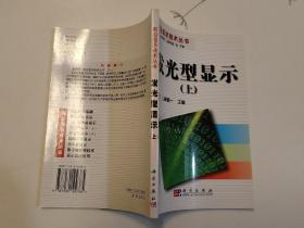 发光型显示（上）