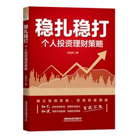 全新正版 稳扎稳打：个人投资理财策略 王旭光 9787113294045 中国铁道出版社有限公司