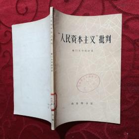 ‘人民资本主义’批判
