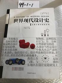 世界现代设计史（第二版）