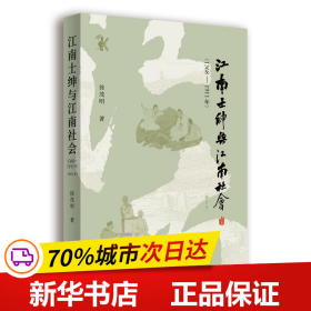 全新正版！江南士绅与江南社会(1368-1911年)(增订本)徐茂明9787547518632中西书局