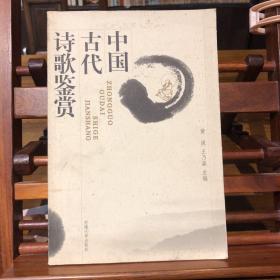中国古代诗歌鉴赏