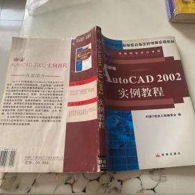 中文Autocad2002实例教程