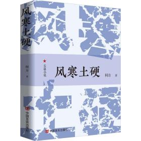 风寒土硬 中国现当代文学 何方 新华正版