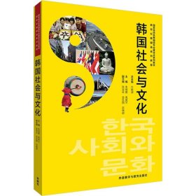 【9成新正版包邮】韩国社会与文化(新世纪韩国语系列教程)