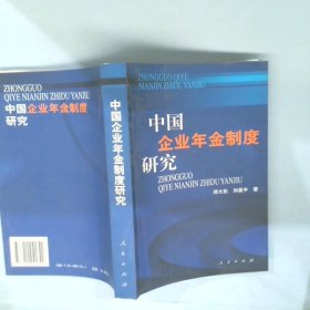 【正版图书】中国企业年金制度研究邓大松 刘昌平9787010041742人民出版社2004-02-01