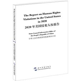 全新正版 2020年美国侵犯人权报告（汉英） 中华人民共和国国务院新闻办公室 9787508546438 五洲传播出版社