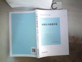 中国公共政策评论（第11卷），
