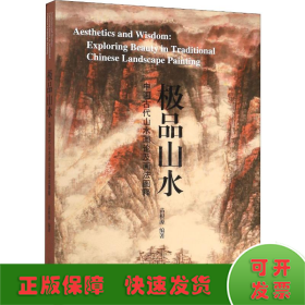 极品山水 中国古代山水画论及画法图释