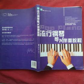 流行钢琴即兴伴奏教程