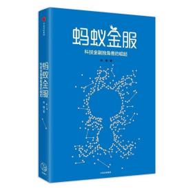 蚂蚁金服 财政金融 由曦 新华正版