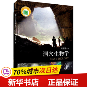 保正版！洞穴生物学9787030677563科学出版社刘志霄