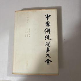 中国传统相声大全（第3卷）精装