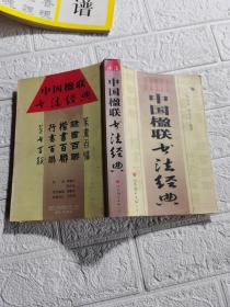 中国楹联书法经典