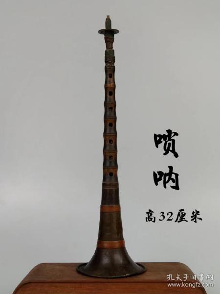 舊藏  【順治通寶嗩吶】，嗩吶口部有紫銅箍兩道、鏨刻“上海管樂器廠制”，全品完整，實拍如圖！