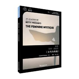 世界思想宝库钥匙丛书：解析贝蒂·弗里丹《女性的奥秘》❤ 周伟,王坤 上海外语教育出版社9787544660044✔正版全新图书籍Book❤