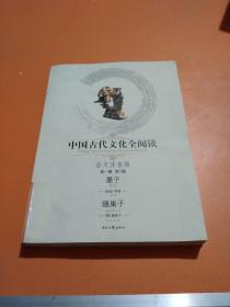 中国古代文化全阅读：墨子·随巢子（全文注音版）