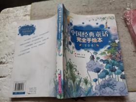 中国经典童话完全手绘本 百合卷