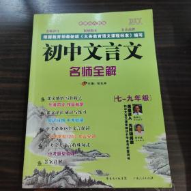 DIY初中文言文名师全解7-9合订本全国版2013