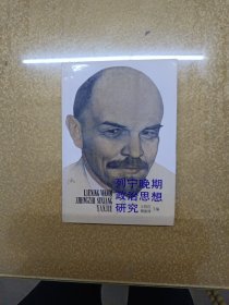 列宁晚期政治思想研究，扉页和书口都有李孝纯签名
