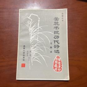 岳麓书院历代诗选 注释本 谭傍 等选注 湖南大学 1956年一版一印10500册