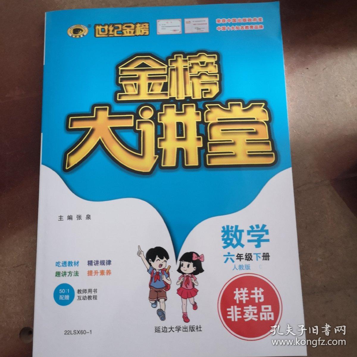 金榜大讲堂数学六年级下册人教版