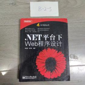 .NET平台下Web程序设计