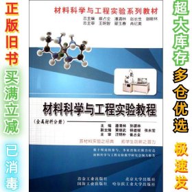 材料科学与工程实验教程(金属材料分册)潘清林9787502456696冶金工业出版社2011-08-01