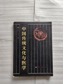 中国传统文化与医学