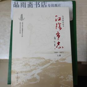 江阴市志（1988～2007）全二册包邮寄，（地方史志）
