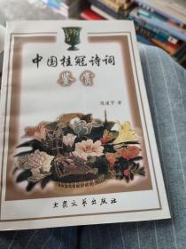 中国桂冠诗词鉴赏