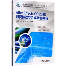 正版书AfterEffectsCC2018影视特效与合成案例教程高职教材